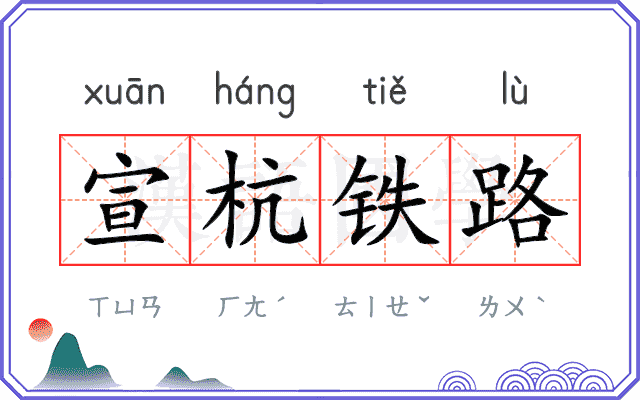 宣杭铁路