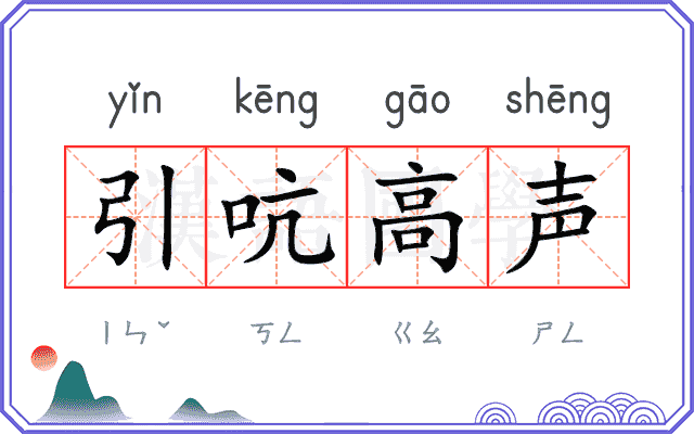 引吭高声
