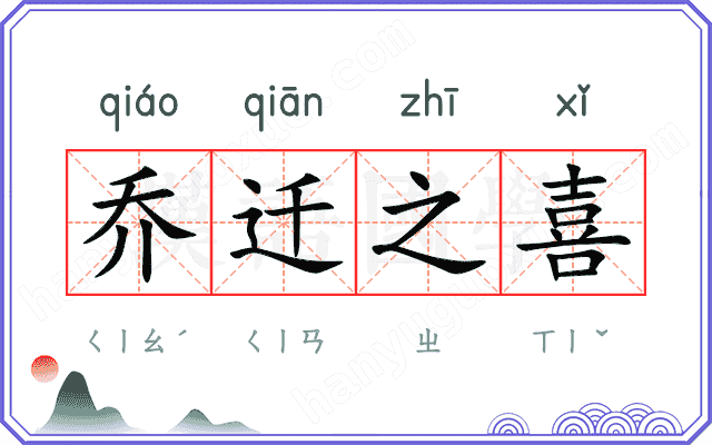 乔迁之喜