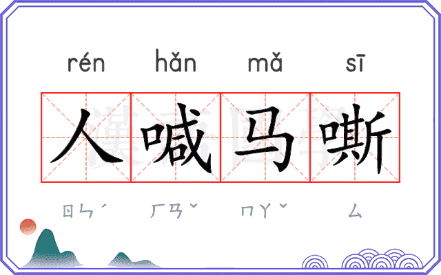 人喊马嘶