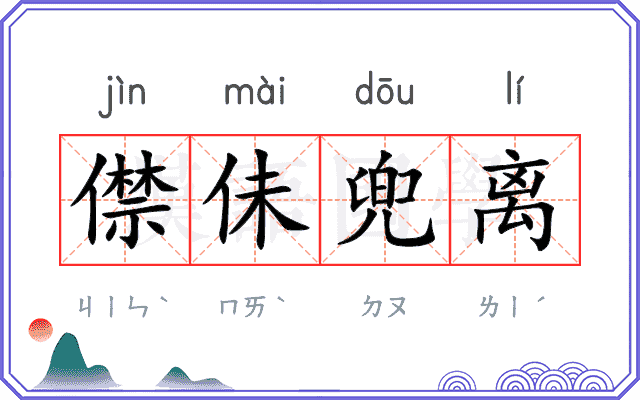 僸佅兜离