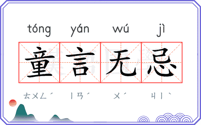 童言无忌