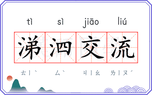 涕泗交流