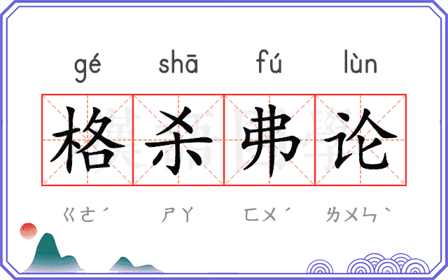 格杀弗论