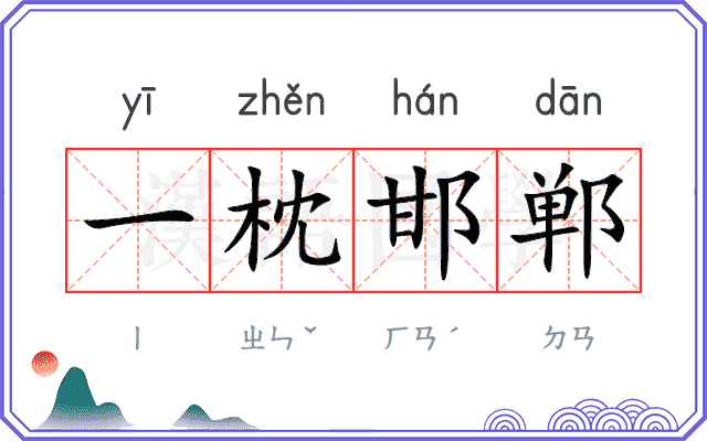 一枕邯郸