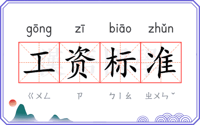 工资标准