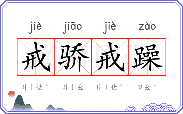 戒骄戒躁