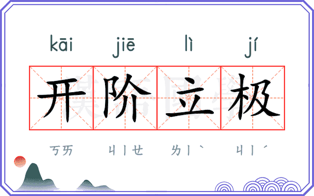 开阶立极