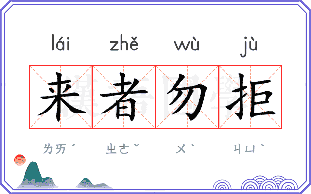 来者勿拒
