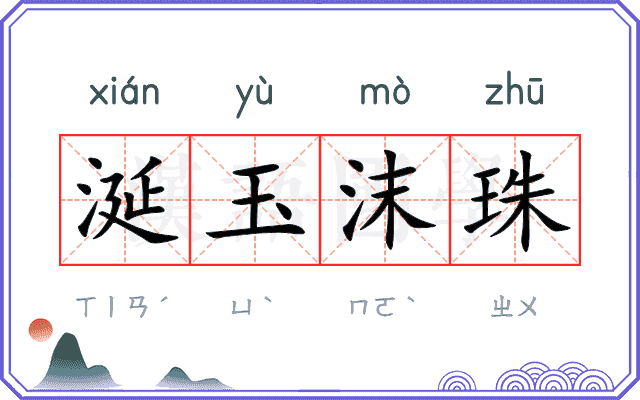 涎玉沫珠