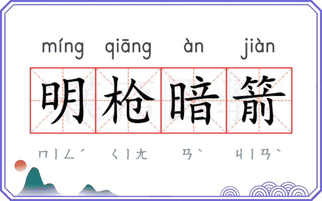明枪暗箭