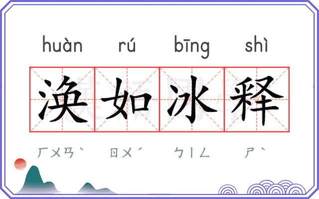涣如冰释
