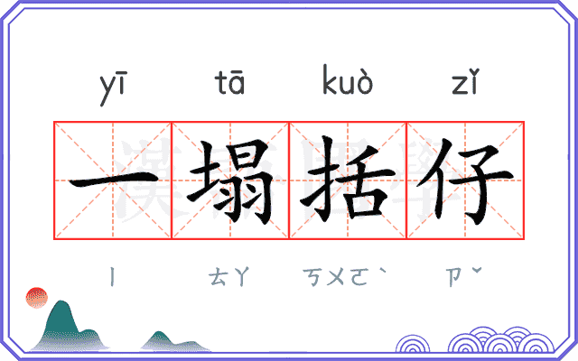 一塌括仔