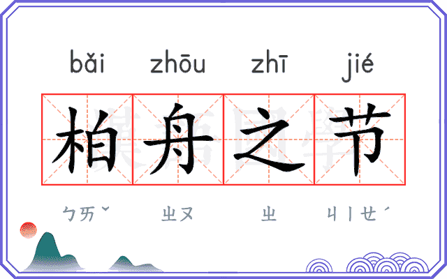 柏舟之节