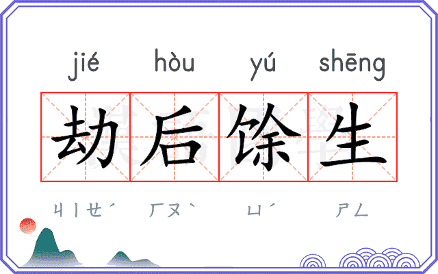 劫后馀生