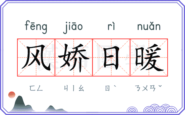风娇日暖