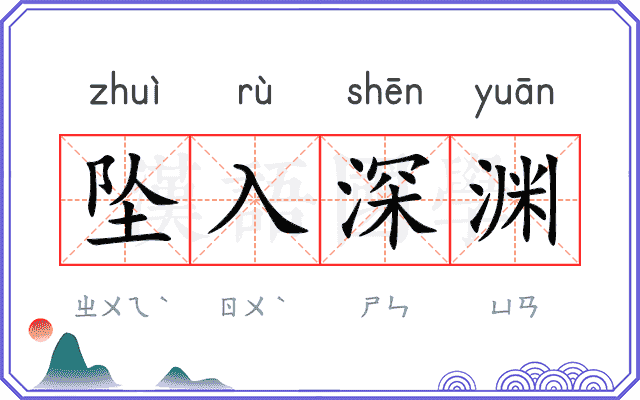 坠入深渊