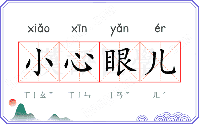 小心眼儿