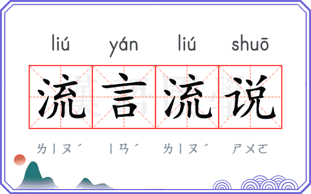 流言流说