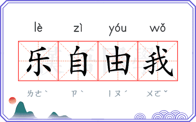 乐自由我