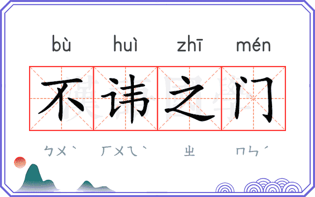 不讳之门