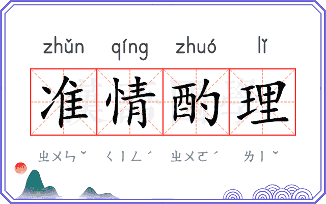 准情酌理