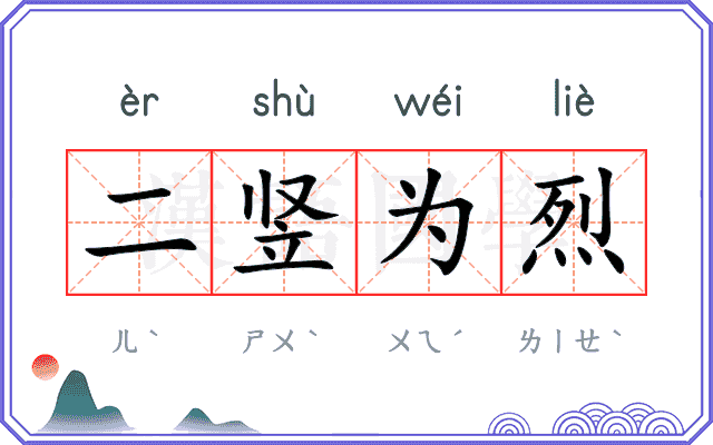 二竖为烈