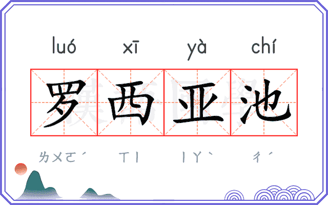 罗西亚池