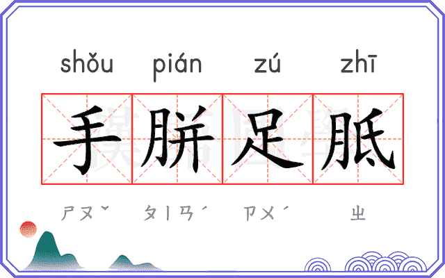 手胼足胝