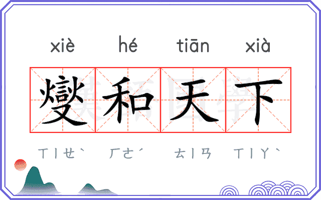 燮和天下
