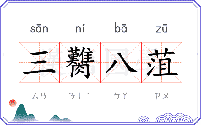 三臡八菹