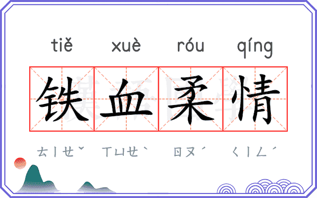 铁血柔情