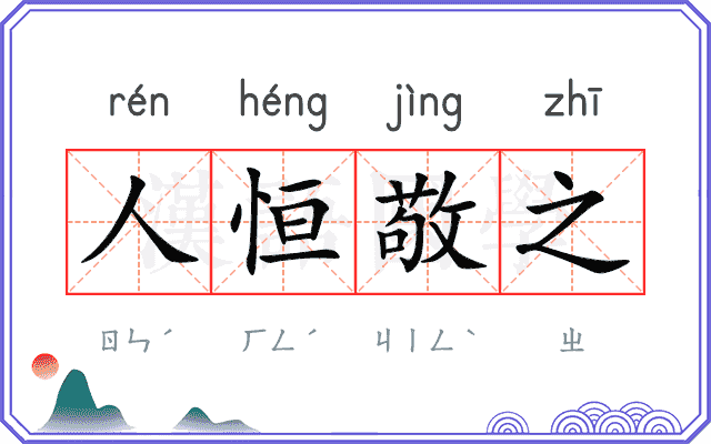 人恒敬之