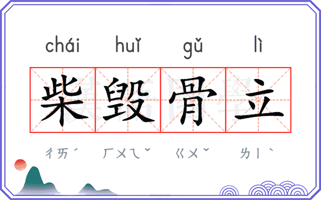 柴毁骨立