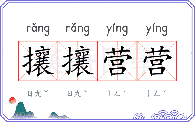 攘攘营营
