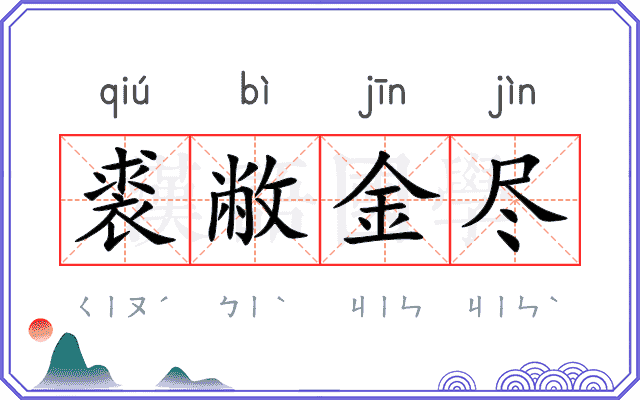 裘敝金尽