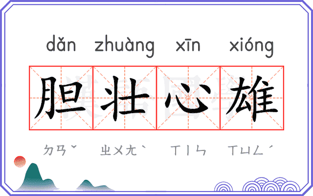 胆壮心雄