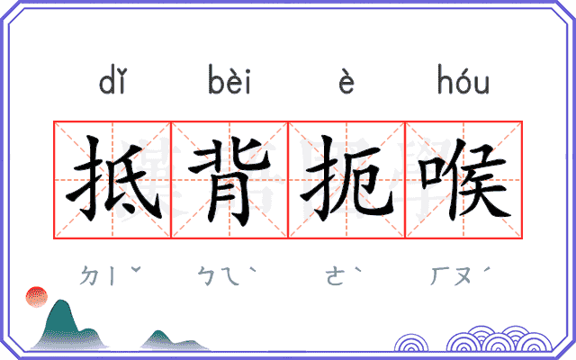 抵背扼喉