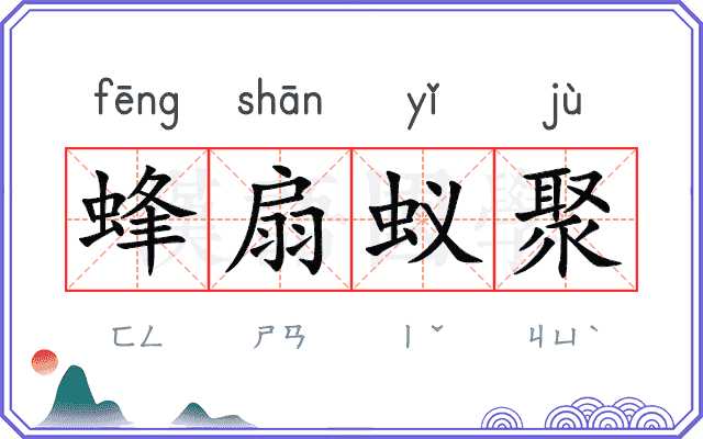 蜂扇蚁聚
