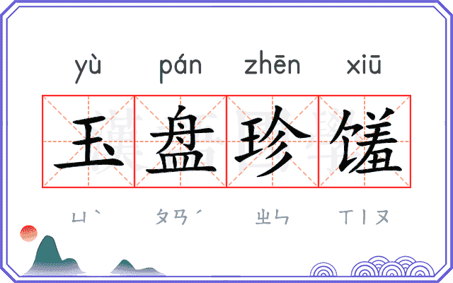 玉盘珍馐