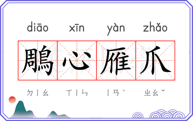 鵰心雁爪