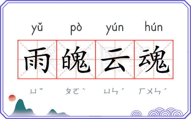 雨魄云魂