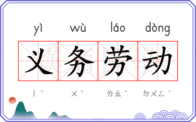 义务劳动