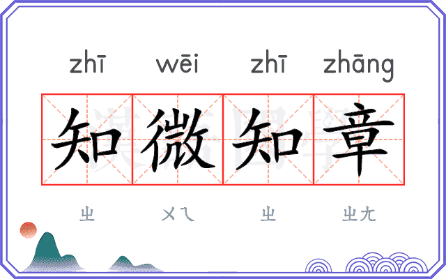 知微知章