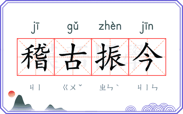 稽古振今