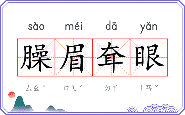 臊眉耷眼