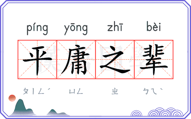 平庸之辈