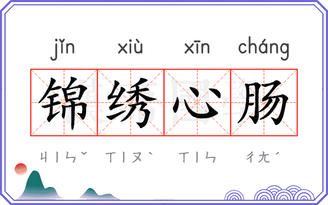 锦绣心肠
