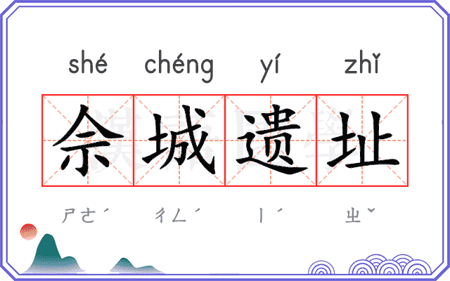 佘城遗址