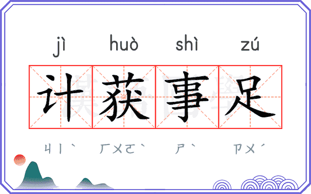 计获事足